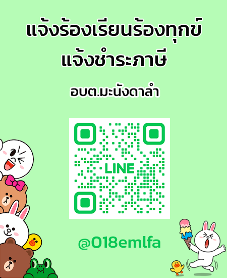 line แจ้งร้องเรียน-ชำระภาษี