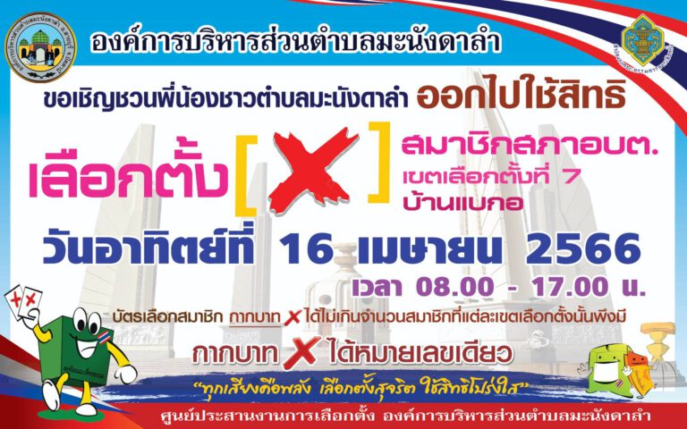 ขอเชิญชวนประชาชนร่วมออกมาใช้สิทธิเลือกตั้งสมาชิก อบต.เขตเลือกตั้งที่ 7